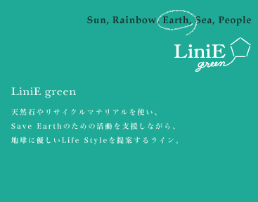 LiniE green(リニエ グリーン)